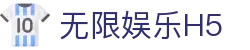 无限娱乐H5 - 无限娱乐PG